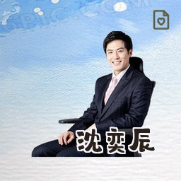 沈奕辰