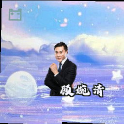 顾婉清